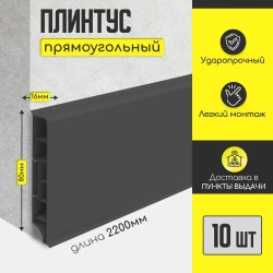 Плинтус напольный IDEAL "Дюра" прямоугольный "Графит" 80х16х2200 мм (10 шт)