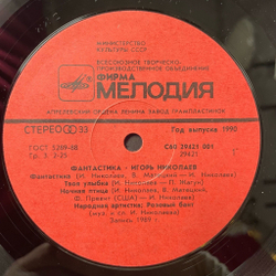 Винтажная виниловая пластинка LP Игорь Николаев Фантастика (СССР 1990) Бубенцы