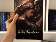 Выбор Персефоны