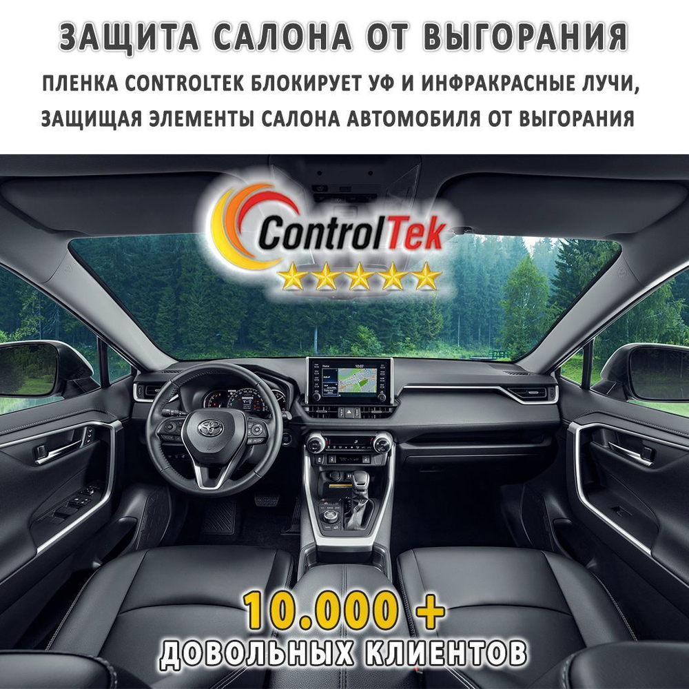 Пленка тонировочная с керамическим напылением CR1595 CERAMIC ControlTek, на отрез (ширина рулона 1,524 м.)