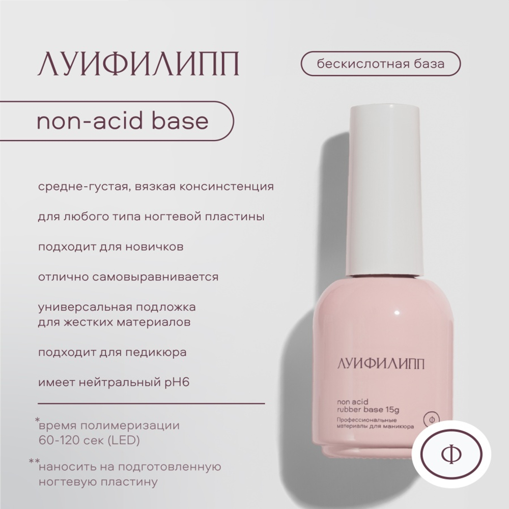 Луи Филипп Rubber Base Non-acid - Бескислотная база, 15мл