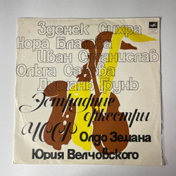 Винтажная виниловая пластинка LP Эстрадный Оркестр Олдо Земана, Эстрадный Оркестр Юрия Велчовского (СССР 1973)