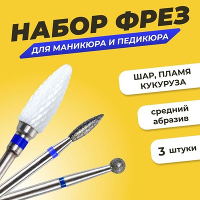 Комплект фрез для аппаратного маникюра и педикюра средняя зернистость, 3шт, шар 2.5, пламя 2.1, кукуруза