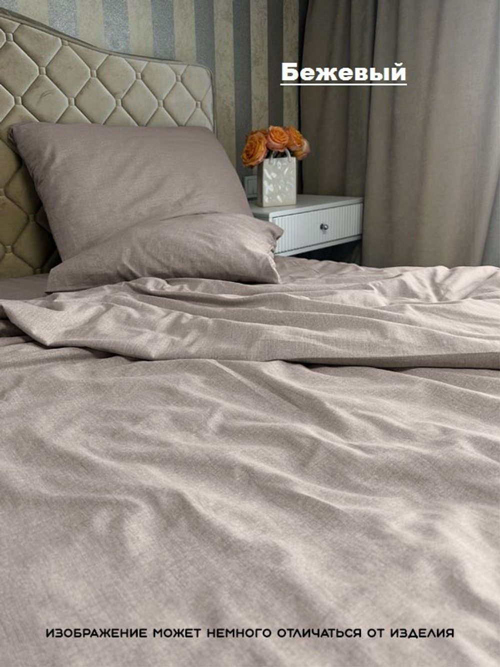 Комплект постельного белья Евро БЯЗЬ "Бежевый ЕМ" (нав. 70х70 или 50х70)