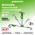 Подкапотный LED-прожектор аккумуляторный Greenworks G24UHL Арт.3503607, 24V, 1200 Лм, без АКБ и ЗУ