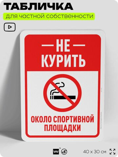 Табличка для частной территории "Не курить около спортивной площадки", на дом, для участка, организаций и частных территорий, предупреждающая, 40х30 см, Silver Plane x Айдентика Технолоджи