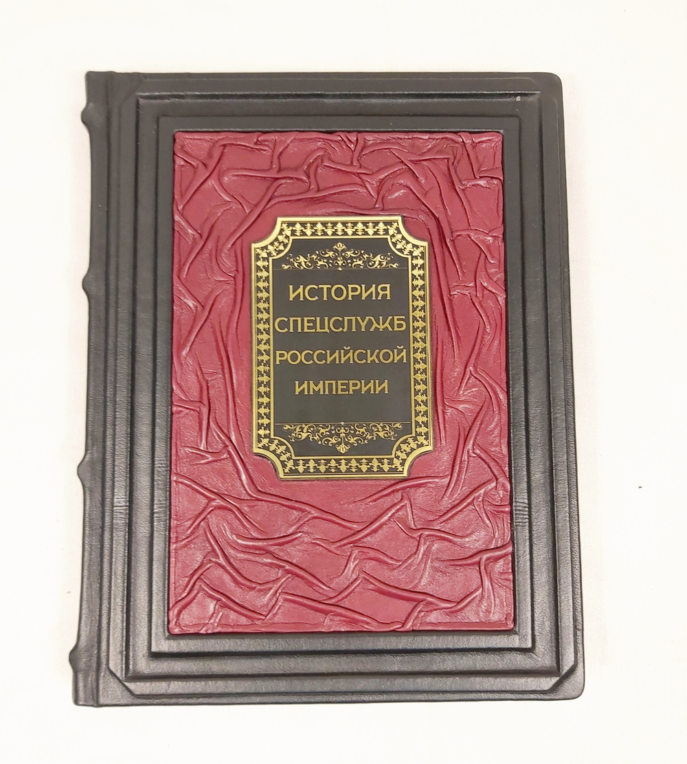 Книга в переплёте из кожи "История спецслужб Российской империи"