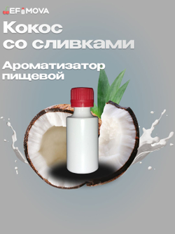 Ароматизатор пищевой "Кокос со сливками" (08944)