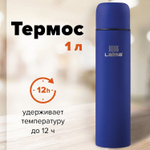 Термос LAIMA классический с узким горлом 1 л нержавеющая сталь синий