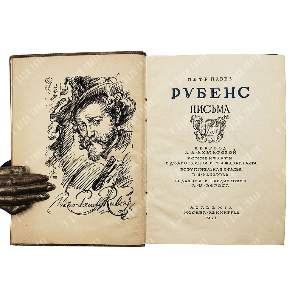 Рубенс Петер Пауль. Письма, документы, суждения современников. Academia, 1933 г.