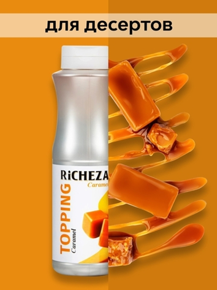 Топпинг Richeza Карамель