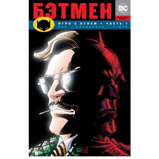 Комикс Бэтмен. Игра с огнем. Часть 1