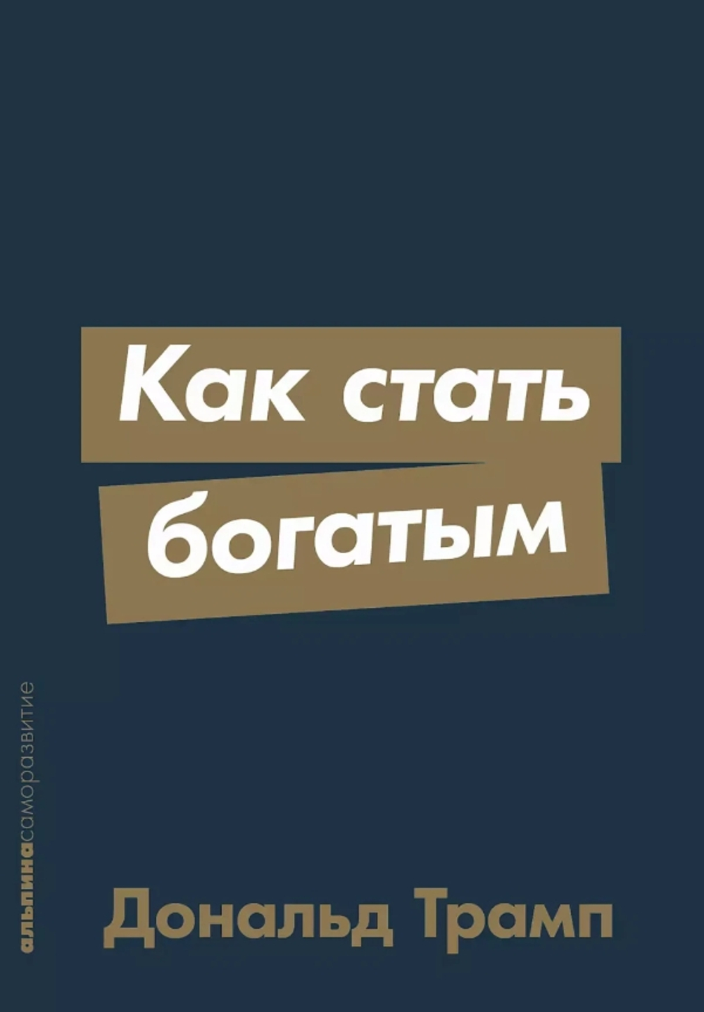 Как стать богатым