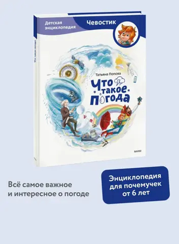 Что такое погода. Детская энциклопедия (Чевостик)