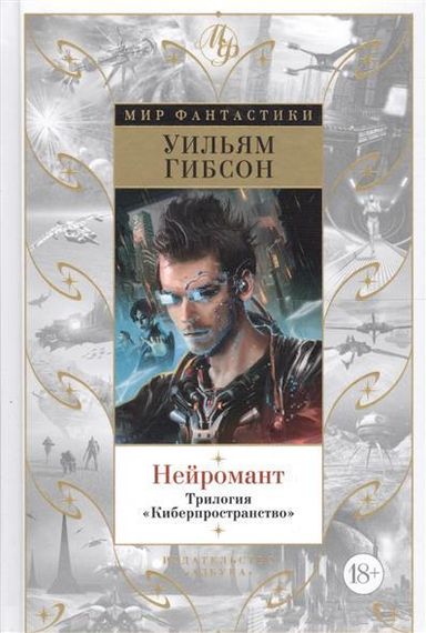 Нейромант. Трилогия &quot;Киберпространство&quot;