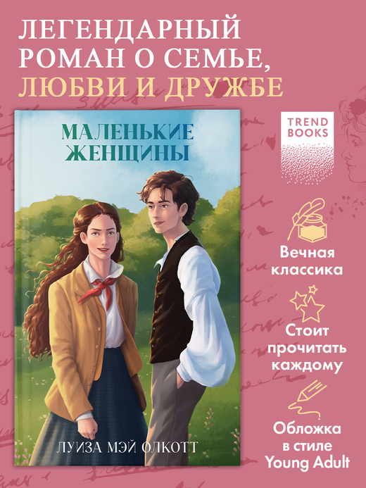 Маленькие женщины