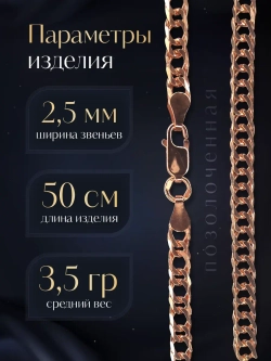 Цепочка Двойной ромб серебряная позолоченная, ширина 2,5 мм