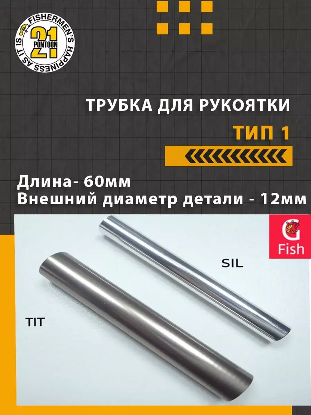 Трубка для рукоятки тип 1, длина 60мм., внешний диаметр 9мм