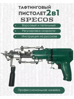 Электрический тафтинговый пистолет 2в1 SPECOS PROF2