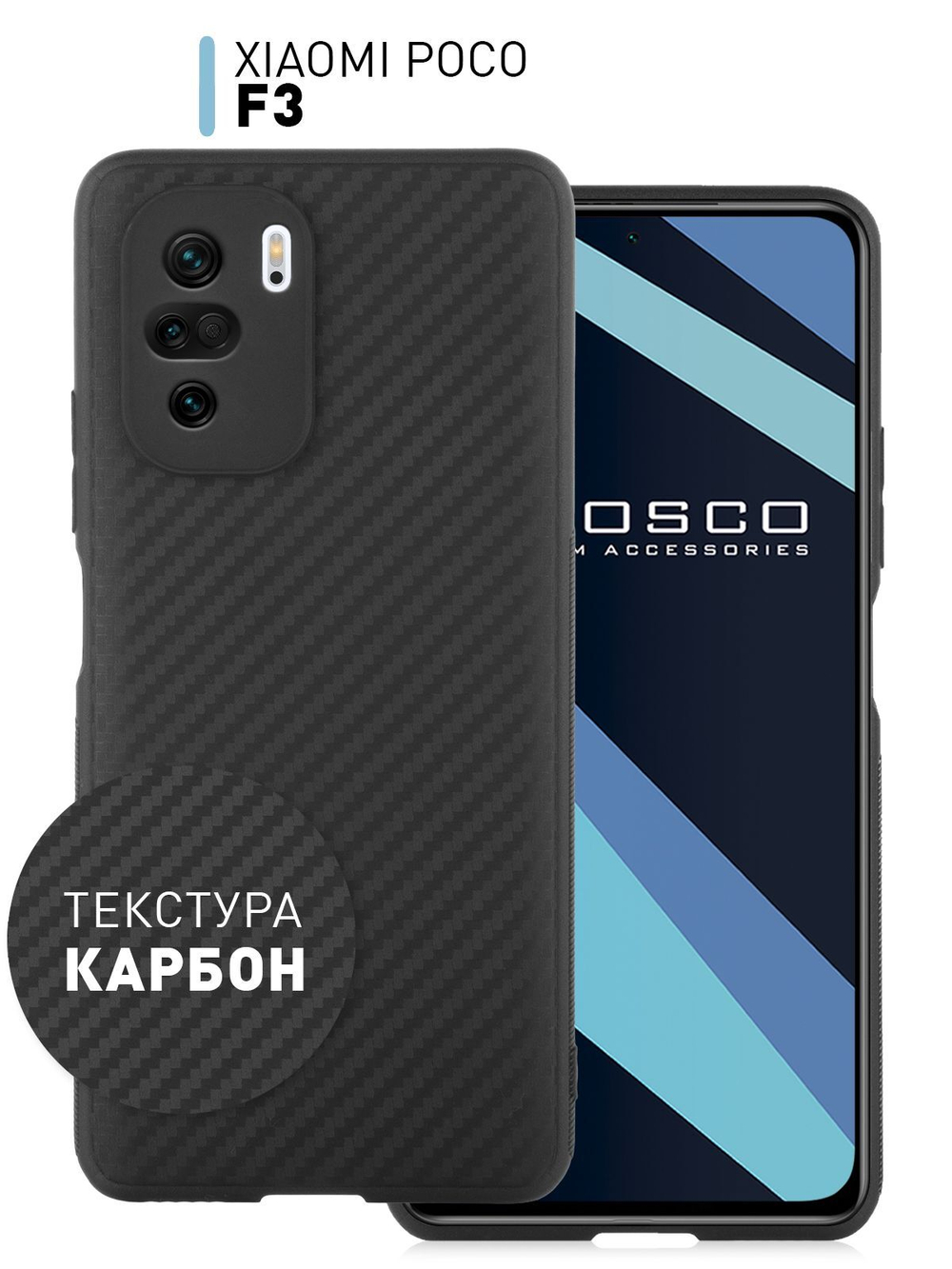 Чехол ROSCO для Poco F3 оптом (арт. XM-PF3-CARBONE-BLACK)
