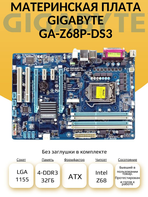S-1155 Материнская плата GIGABYTE GA-Z68P-DS3