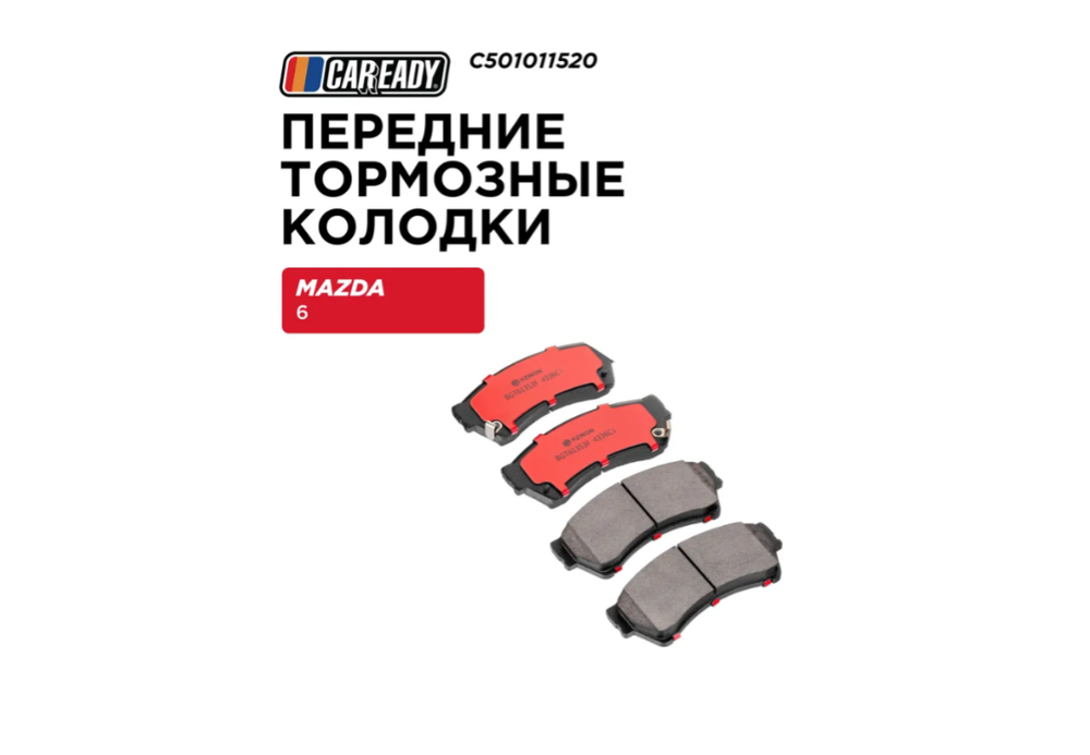 Передние тормозные колодки для MAZDA 6 (GH) 07-13 1.8, 2.0, 2.5, CAREADY арт. C501011520