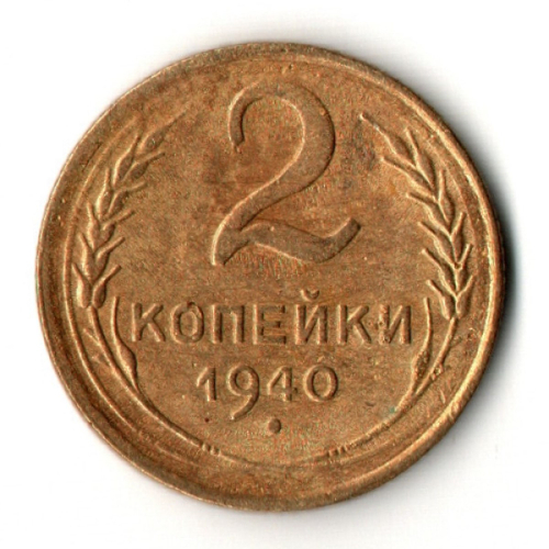 2 копейки 1940 год