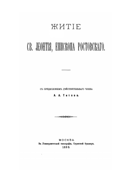 Житие cв. Леонтия, епископа Ростовского | А.А. Титов