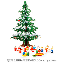 ДЕРЕВЯННАЯ ЁЛОЧКА 3D с игрушками