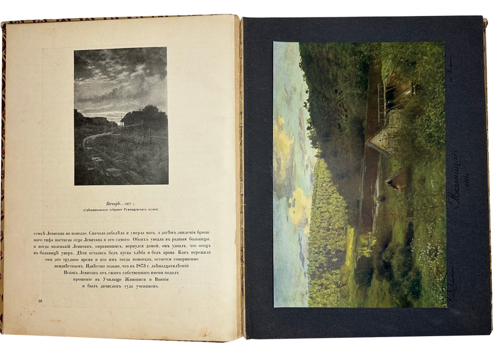Глаголь С., Грабарь И.  И. И.Левитан. Жизнь и творчество, 2 вып., Спб., Т-во Голике и Вильборг 1913г