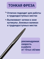 Фреза для выпиливания ногтя изнутри твердосплавная игла