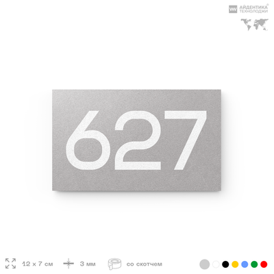 Номер на дверь 627, табличка на дверь для офиса, квартиры, кабинета, аудитории, склада, серая 120х70 мм, Айдентика Технолоджи