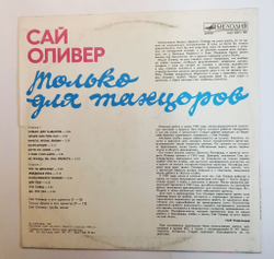 Винтажная виниловая пластинка LP Сай Оливер Sy Oliver Только Для Танцоров (СССР 1989)