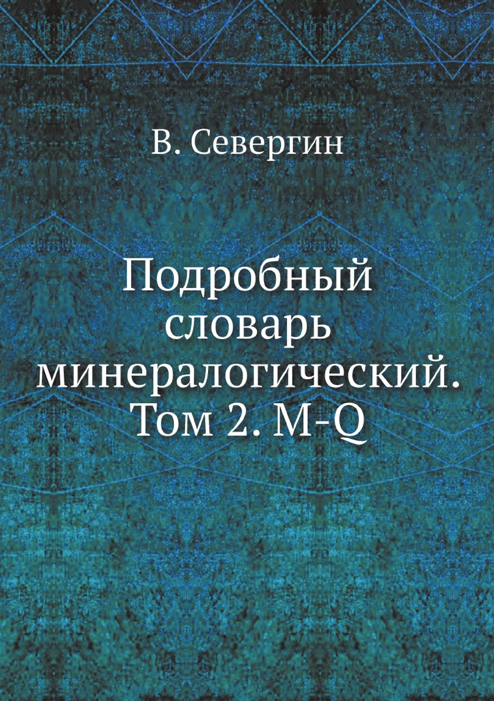 Подробный словарь минералогический. Том 2. M-Q | В. Севергин