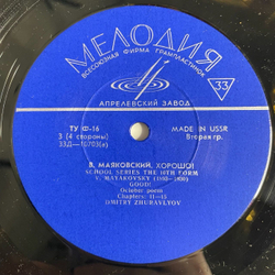Винтажная виниловая пластинка LP Владимир Маяковский Поэма Хорошо (СССР 1969)