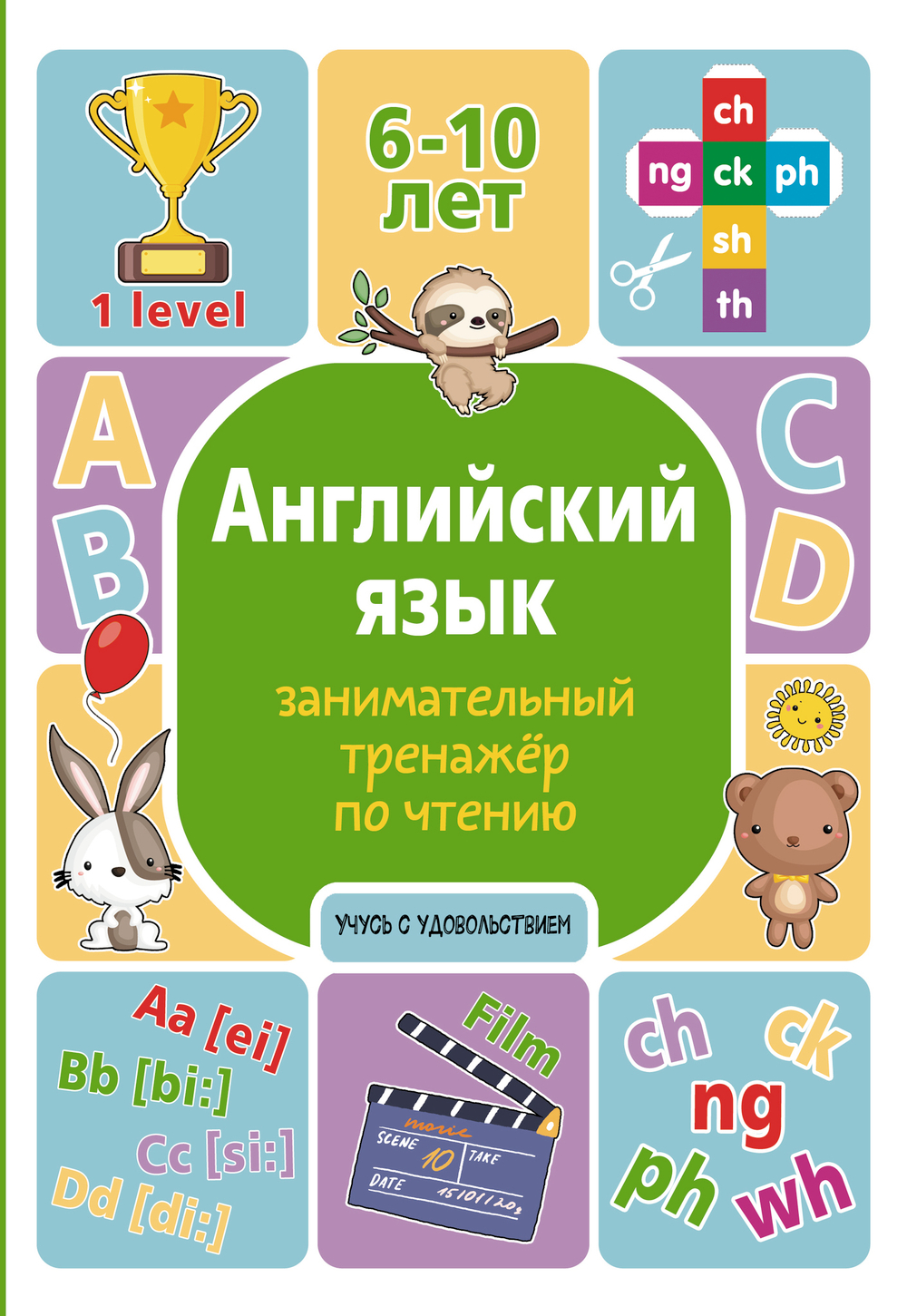 Английский язык: занимательный тренажер по чтению