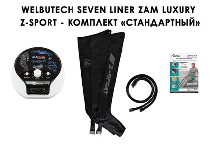 Аппарат для лимфодренажа WelbuTech Zam Luxury Z-Sport – Стандартный комплект, размер L, (РУ)