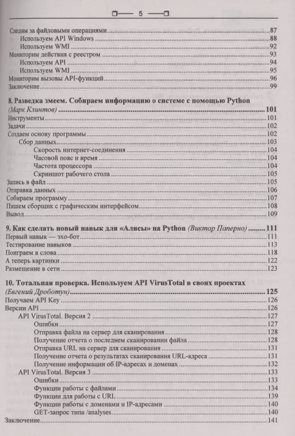 Книга: "Python глазами хакера"