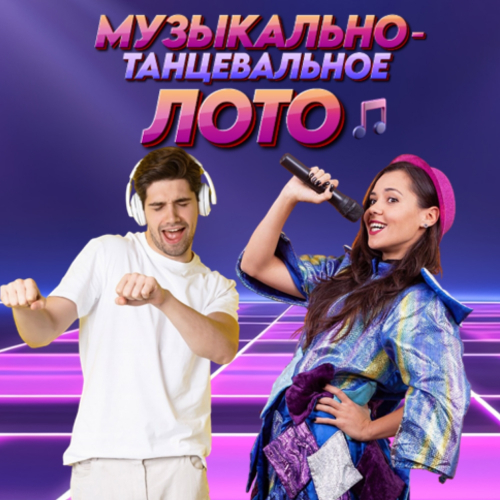 «МУЗЫКАЛЬНО-ТАНЦЕВАЛЬНОЕ ЛОТО»