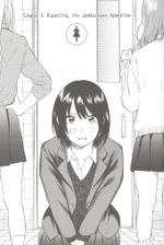 Манга Старшеклассницы в свое свободное время. Том 1