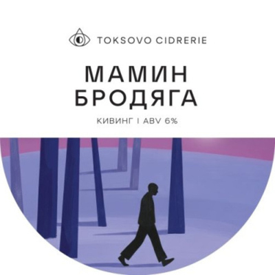Сидр Токсовская Сидрерия Мамин Бродяга / Cider Toksovo Cidrerie Mamin Brodyaga 0.75 - стекло
