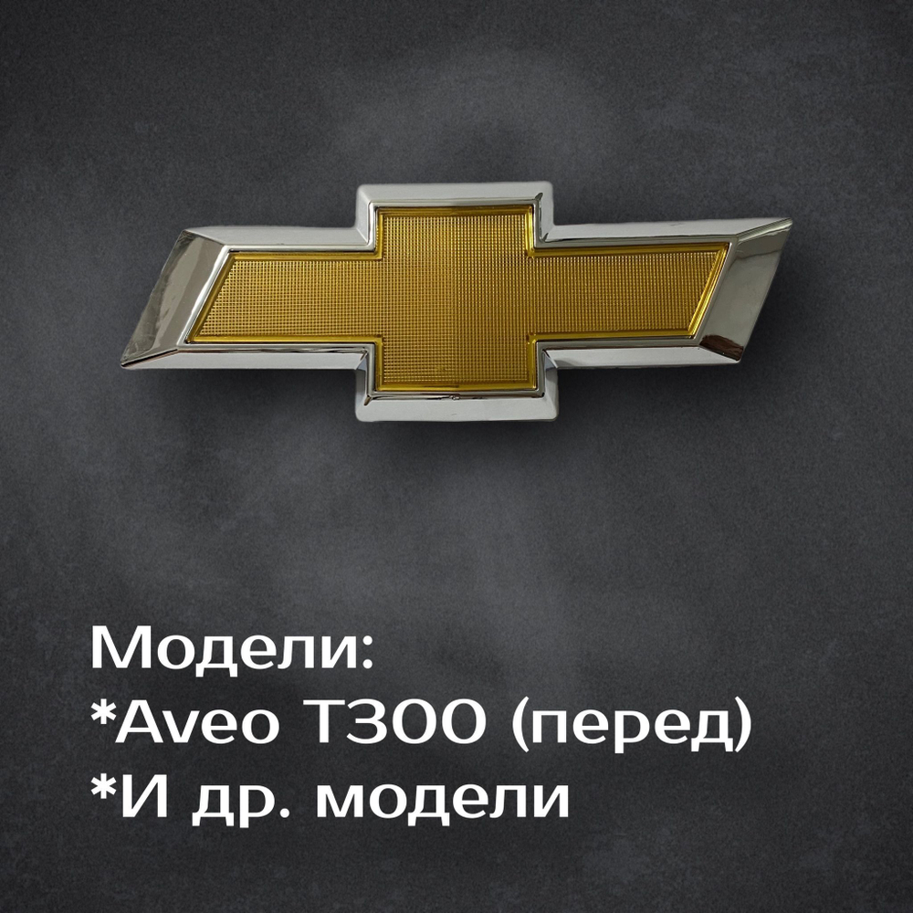 Эмблема Chevrolet Cruze/Aveo на решетку радиатора / Шильдик Шевроле Круз/Авео 170 мм