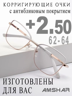 Очки для зрения +2,50 РЦ 62-64