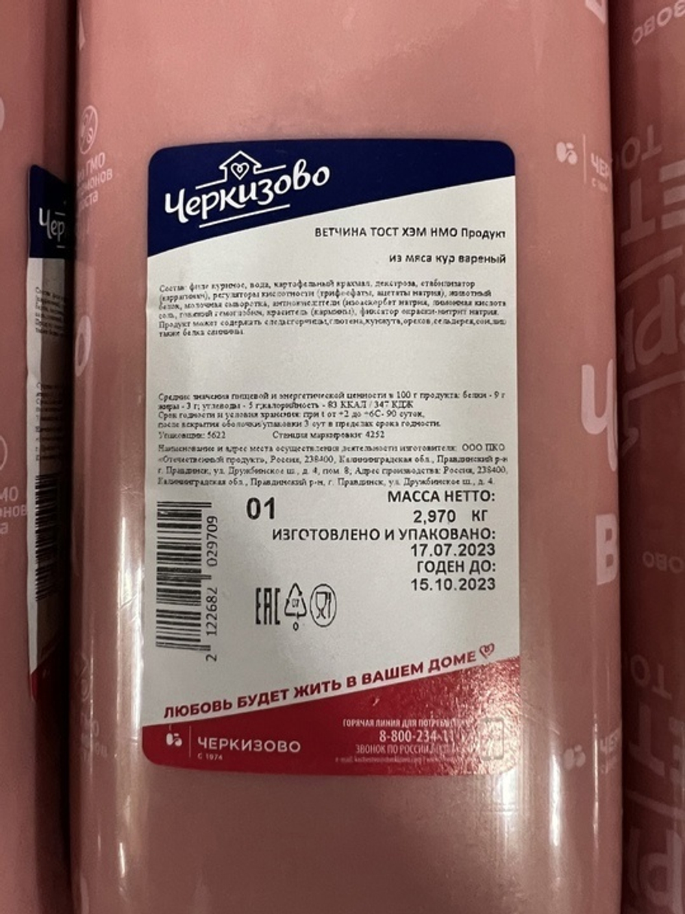 Ветчина ТОСТ ХЭМ б/ф Черкизово