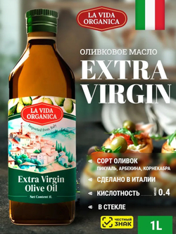 Оливковое Масло Extra Virgin 1 литр, Нерафинированное Первого (Холодного) Отжима, для салатов, для еды, пищевое, LVO