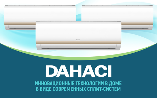 Инновационные технологии в доме в виде современных сплит-систем Dahaci