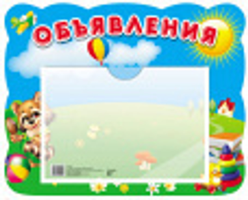 Стенд. Объявления (Енот) с карманом А5.
