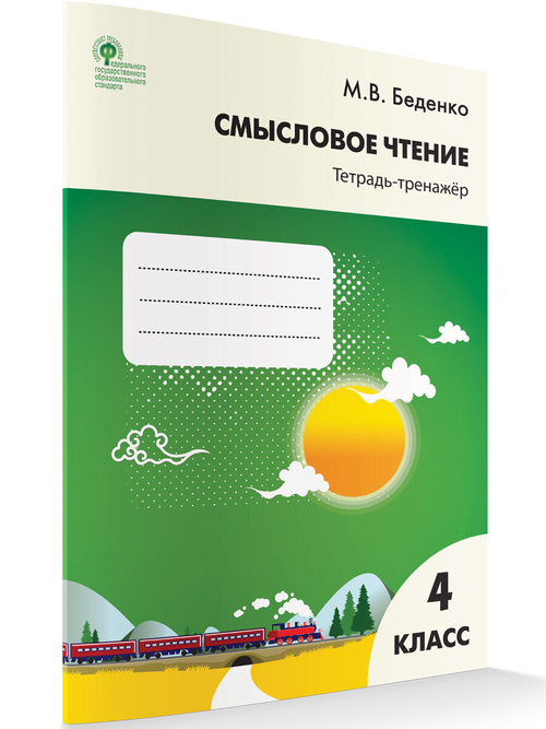 Смысловое чтение. 4 класс. Тетрадь-тренажер. ФГОС