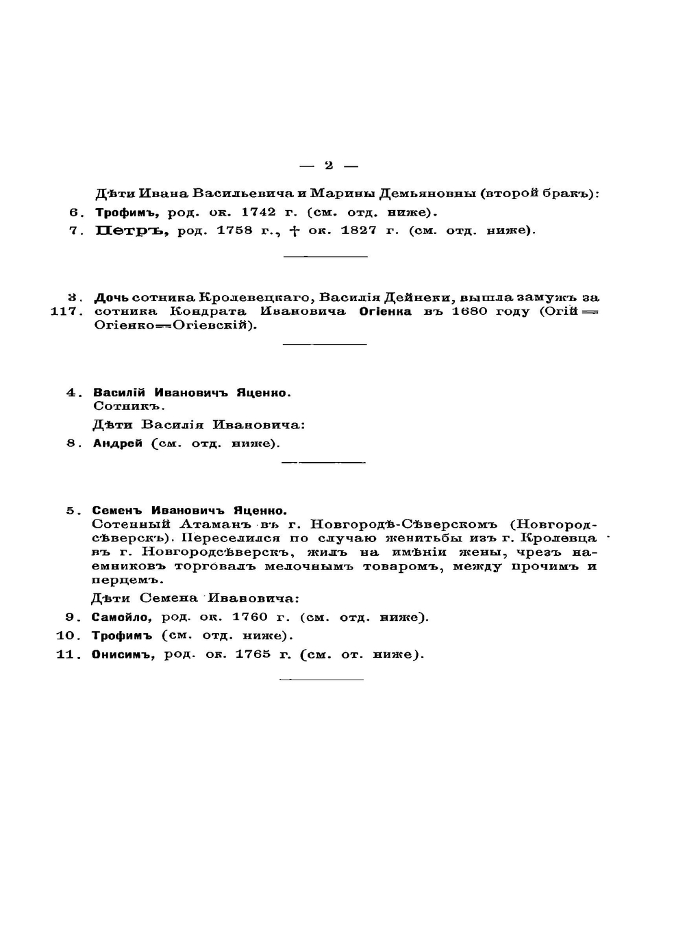 Родословная записка фамилии Яценко-Хмелевских | В.И. Яценко-Хмелевский