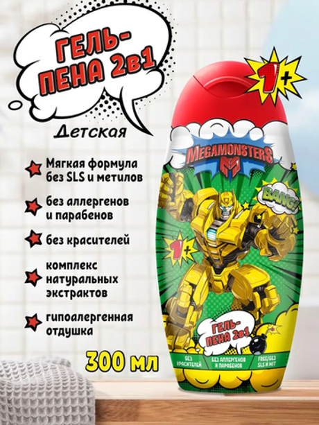 Мегамонстры 300 мл. Гель д/душа 2в1 с пеной детс. питан.,увлажн. д/в т.кожи